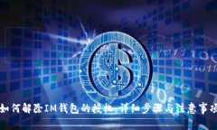 如何解除IM钱包的授权：详