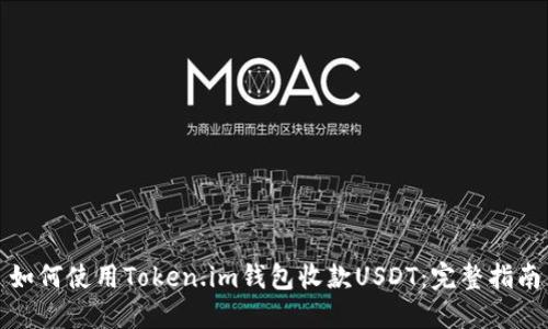 如何使用Token.im钱包收款USDT：完整指南