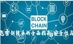 冷钱包密钥转币的全面指
