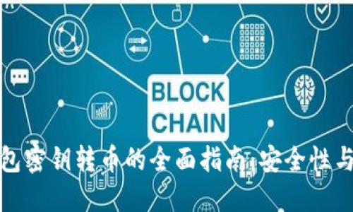 冷钱包密钥转币的全面指南：安全性与流程