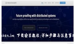 Token.im 下载安装教程：详