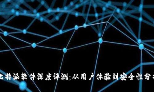 比特派软件深度评测：从用户体验到安全性分析