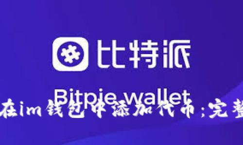 如何在im钱包中添加代币：完整指南