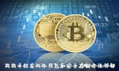   狗狗币推荐的冷钱包和安