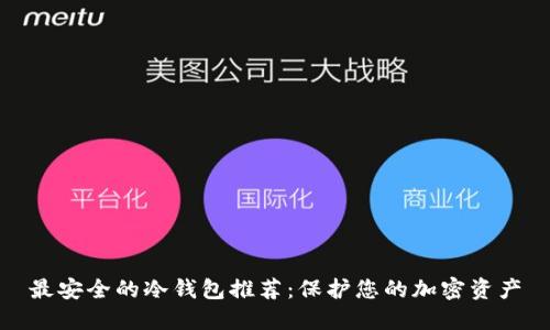 最安全的冷钱包推荐：保护您的加密资产