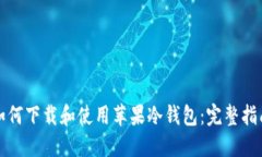 如何下载和使用苹果冷钱