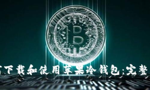 如何下载和使用苹果冷钱包：完整指南