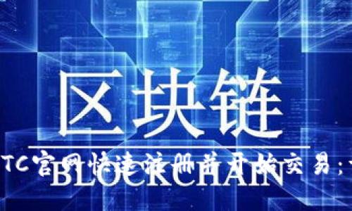 如何在BTC官网快速注册并开始交易：详细指南