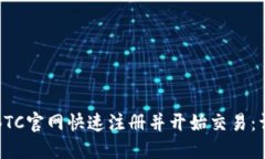 如何在BTC官网快速注册并