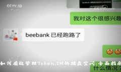 如何有效管理Token.IM的磁盘