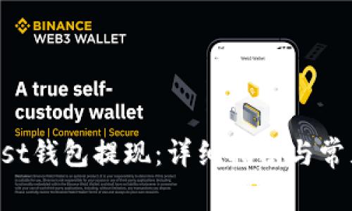 如何从Trust钱包提现：详细指南与常见问题解答