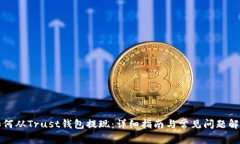 如何从Trust钱包提现：详细