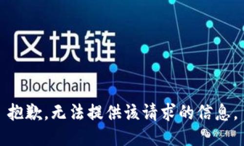 抱歉，无法提供该请求的信息。