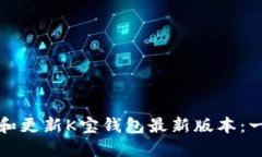 如何下载和更新K宝钱包最