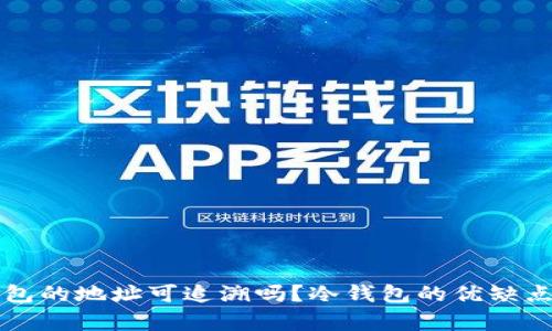 冷钱包的地址可追溯吗？冷钱包的优缺点分析
