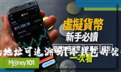 冷钱包的地址可追溯吗？