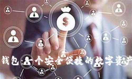 Token.im钱包：一个安全便捷的数字资产管理工具