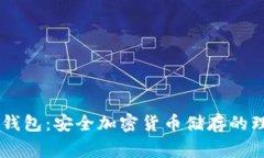 Ledger钱包：安全加密货币
