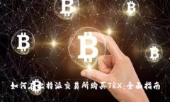 如何在比特派交易所购买