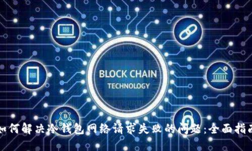 如何解决冷钱包网络请求失败的问题：全面指南