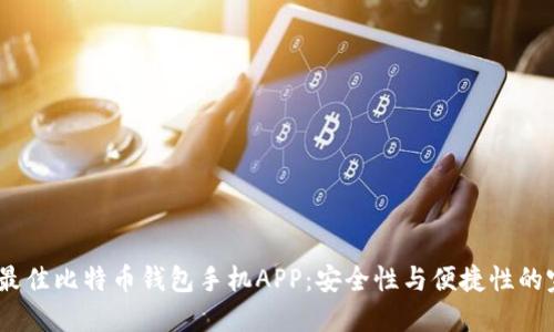 2023年最佳比特币钱包手机APP：安全性与便捷性的完美结合