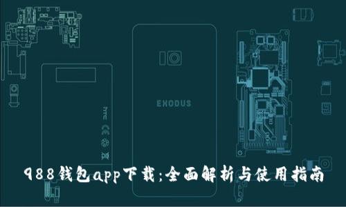 988钱包app下载：全面解析与使用指南