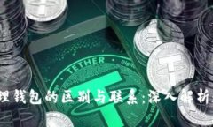  冷钱包与物理钱包的区别