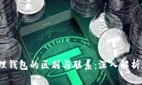  冷钱包与物理钱包的区别与联系：深入解析数字资产安全