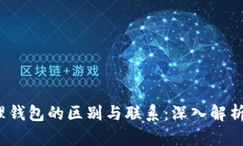  冷钱包与物理钱包的区别与联系：深入解析数字资产安全