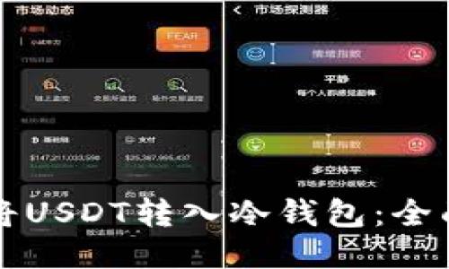 如何将USDT转入冷钱包：全面指南