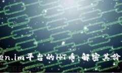 了解Token.im平台的HT币：解