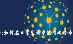 比特币卡：如何在日常生