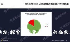 币圈的梗：探索加密货币