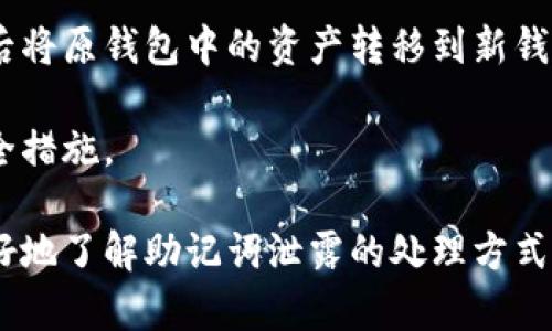 baoti助记词泄露该怎么处理？详解应对策略与预防措施/baoti
助记词, 泄露处理, 加密安全, 数字资产保护/guanjianci

在数字货币逐渐普及的今日，助记词（也称为种子短语）作为数字资产钱包的重要组成部分，其安全性至关重要。助记词是一组特定的单词，通常用于恢复和访问用户的数字资产钱包。如果这些助记词被泄露，极有可能导致用户的资产遭受重大损失。本文将深入探讨助记词的泄露问题，处理方式以及预防措施，包括其影响、应对策略等方面。

助记词的基本概念和重要性
助记词是由一系列随机生成的单词组成，通常在创建加密钱包时生成。它的主要功能是方便用户记忆和恢复钱包。如果用户忘记了钱包密码，或者设备丢失，助记词则是恢复资产的唯一途径。因此，保护助记词的安全显得尤为重要。

在使用数字货币进行交易时，用户需要保持对助记词的高度敏感性，因为一旦助记词泄露，意味用户的数字资产将处于风险之中。助记词的生成方式通常遵循某些标准，如 BIP39，可以随机生成一组字词，确保在强大的密码学基础上提供安全保障。

助记词泄露的常见原因
助记词的泄露往往是因为各种意外或人为因素引起的。以下是一些常见的泄露原因：

ul
    listrong人为错误：/strong很多用户在书写、存储或传输助记词时，可能会出现错误，如将其截图、以不安全的方式分享等。/li
    listrong网络安全攻击：/strong黑客通过网络钓鱼、恶意软件等手段窃取用户的助记词。/li
    listrong第三方服务的漏洞：/strong在使用一些在线钱包或托管服务时，如果服务商未能妥善保护用户数据，助记词可能会被非法获取。/li
/ul

助记词泄露的处理方案
如果您意识到助记词已经泄露，立即采取行动是至关重要的。以下是处理助记词泄露的建议步骤：

ol
    listrong立即转移资产：/strong在确认助记词泄露后，第一时间将资金转移至新的钱包。确保新的钱包的助记词未受到泄露，最好使用硬件钱包等更安全的方式。/li
    listrong停止使用受影响的钱包：/strong一旦助记词泄露，避免继续在被泄露的钱包上执行任何操作，以免给黑客留下机会。/li
    listrong检查交易记录：/strong密切关注钱包的交易记录，查看是否有异常活动。若发现任何可疑的交易，应立即报警或联系相关平台的客服。/li
    listrong提高安全意识：/strong吸取教训，增强对数字资产安全性和助记词管理的理解，采取更多的安全措施。/li
/ol

助记词泄露的预防措施
预防助记词泄露的关键在于用户对数字资产安全的重视。以下是一些有效的预防措施：

ul
    listrong安全存储：/strong将助记词以纸质形式安全地存储，切勿数字化存储，避免将其放在易受攻击的地方。/li
    listrong启用双重验证：/strong在您的钱包和相关账户中，启用双重验证（2FA），为账户增加一层安全保障。/li
    listrong定期备份：/strong定期备份您的钱包，并确保备份文件的安全性，避免与助记词混合存放。/li
    listrong保持软件更新：/strong确保您的钱包软件和设备操作系统是最新版本，以抵御潜在的安全漏洞。/li
/ul

针对助记词泄露的常见问题

1. 如果我的助记词泄露了，我还能找回我的资产吗？
如果您的助记词被泄露，但您没有任何资金交易或资产被挪用的情况下，您仍可以寻找补救措施。您需要尽快转移资产到一个新的钱包地址，并使用新的助记词。借此避免潜在的风险。如果已经有资金被转移，恢复的可能性将非常渺小，因为数字货币的特性使得一旦交易确认后不可逆转。

在此情况下，您可能需要联系相关的交易平台或服务，询问是否能够帮助您追踪不当的交易。他们可能会采取一些技术手段尝试帮助用户确保数字资产的安全。

2. 助记词丢失和泄露有什么区别，如何处理？
助记词丢失和泄露是两个不同的安全问题。助记词丢失是指用户在某种情况下忘记或丢失了自己的助记词，而泄露则是指助记词被他人获取，通常伴随有恶意行为。

对待丢失助记词的方式，用户应查看之前是否有备份。如果没有，您将无法再访问自己的钱包，推荐在以后的操作中做好备份。而对于泄露的情况，首先要立即转移资产，避免任何损失。对于未转移资产的用户，建议采取专业的网络安全措施，查看是否有方法找回或确保安全度。

3. 如何确保我的助记词不会被网络攻击者获取？
确保助记词安全的方式包括多方面的防护措施。首先，不要将助记词存储在任何在线环境中，尤其是在含有云存储或社交媒体的平台。其次，只有在绝对必要时才共享任何敏感的安全信息，并确保使用加密通信的方式。

此外，尽量使用硬件钱包，这是一种离线存储的方式，提供额外的安全防护。在进行任何软件更新或备份时，也需注意确保所有操作均在安全的网络环境中进行。不随意连接不明网络，避免使用公共WiFi传输任何敏感信息。

4. 助记词是否可以更改或更新？
助记词本身一旦生成，便不能随意更改或更新。这是由于助记词与对应的私钥和钱包地址密切相关。但是，用户可以创建新的钱包，并生成新的助记词，随后将原钱包中的资产转移到新钱包中，以确保资产的安全。

在管理数字资产时，用户应积极做好记录和备份，不定期检查助记词和安全设置，从而尽可能降低风险。一旦发现任何安全风险，及时行动，采取必要的安全措施。

总之，保护助记词的安全非常重要，不仅是对数字资产的保护，更是对个人财富安全的保障。希望通过这篇文章，能够给用户提供有用的信息，帮助大家更好地了解助记词泄露的处理方式及如何预防。