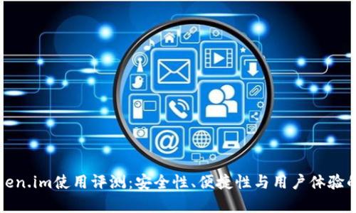 冷钱包Token.im使用评测：安全性、便捷性与用户体验的全面分析