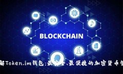 彻底了解Token.im钱包：最安