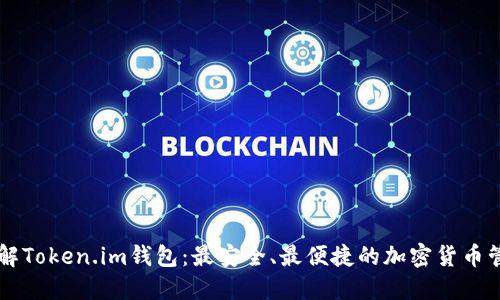 彻底了解Token.im钱包：最安全、最便捷的加密货币管理平台