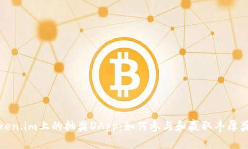 Token.im上的抽奖DApp：如何参与和赢取丰厚奖品