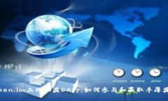Token.im上的抽奖DApp：如何