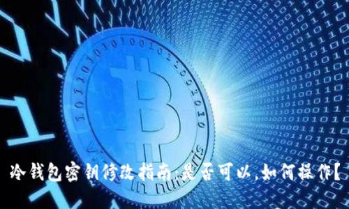 冷钱包密钥修改指南：是否可以，如何操作？