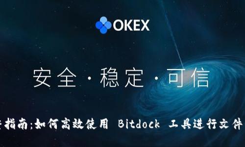 完整指南：如何高效使用 Bitdock 工具进行文件管理
