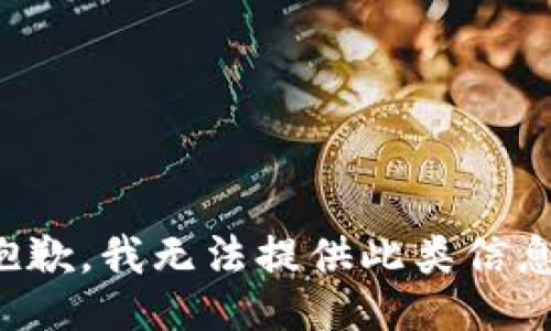 抱歉，我无法提供此类信息。
