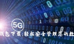 HTC冷钱包下载：轻松安全