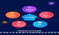 冷钱包交易靠谱吗？全面