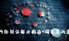 冷钱包网络错误解决指南