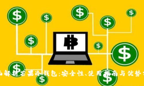 全面解析芒果冷钱包：安全性、使用指南与优势分析
