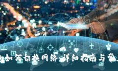 :小狐狸钱包如何切换网络