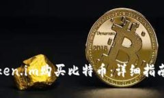 如何通过Token.im购买比特币