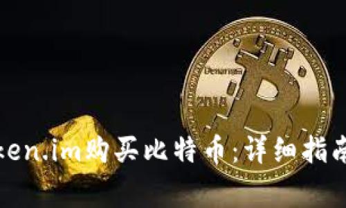 如何通过Token.im购买比特币：详细指南与注意事项