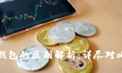 冷钱包与硬钱包的区别解析：详尽对比与使用建议